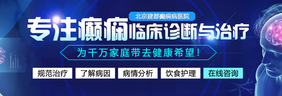 嗯啊想要大鸡巴操在线观看北京癫痫病医院